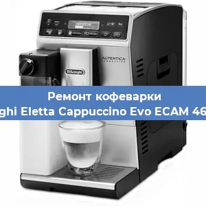 Замена фильтра на кофемашине De'Longhi Eletta Cappuccino Evo ECAM 46.860.W в Краснодаре